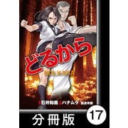 どるから【分冊版】（17）（竹書房） [電子書籍]