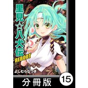 里見☆八犬伝REBOOT【分冊版】（15）（竹書房） [電子書籍]