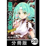 里見☆八犬伝REBOOT【分冊版】（28）（竹書房） [電子書籍]