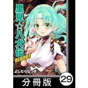 里見☆八犬伝REBOOT【分冊版】（29）（竹書房） [電子書籍]