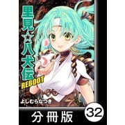 里見☆八犬伝REBOOT【分冊版】（32）（竹書房） [電子書籍]