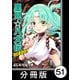 里見☆八犬伝REBOOT【分冊版】（51）（竹書房） [電子書籍]