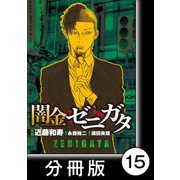 闇金ゼニガタ【分冊版】（15）（竹書房） [電子書籍]