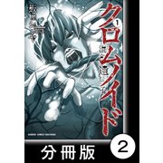 クロムノイド 混合遺伝子【分冊版】（2）（竹書房） [電子書籍]