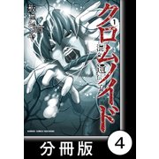 クロムノイド 混合遺伝子【分冊版】（4）（竹書房） [電子書籍]
