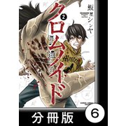 クロムノイド 混合遺伝子【分冊版】（6）（竹書房） [電子書籍]