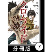 クロムノイド 混合遺伝子【分冊版】（7）（竹書房） [電子書籍]