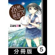 JKの飼っているチキンが実は異星人だった件。【分冊版】（5）（竹書房） [電子書籍]