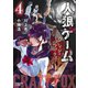 人狼ゲーム クレイジーフォックス（4）（竹書房） [電子書籍]