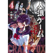 人狼ゲーム クレイジーフォックス（4）（竹書房） [電子書籍]