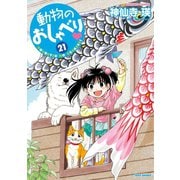 動物のおしゃべり （21）（竹書房） [電子書籍]