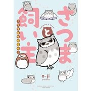 さつまと飼い主 フクロウ増量中（竹書房） [電子書籍]