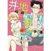 井地さんちは素直になれない（3）（竹書房） [電子書籍]