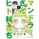 マンドラさんとヒト科たち （2）（竹書房） [電子書籍]