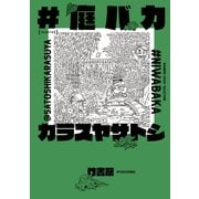 ＃庭バカ（竹書房） [電子書籍]