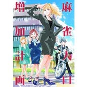 麻雀人口増加計画☆（竹書房） [電子書籍]