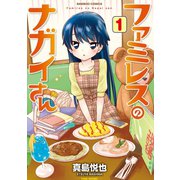 ファミレスのナガイさん（1）（竹書房） [電子書籍]