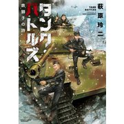 タンク・バトルズ 鉄獅子の詩（竹書房） [電子書籍]