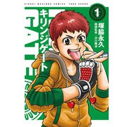 キリンジゲート（1）（竹書房） [電子書籍]