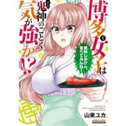 博多女子は鬼神のごとく気が強か！？（1）（竹書房） [電子書籍]