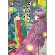 姫のためなら死ねる （9）（竹書房） [電子書籍]