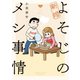 新婚よそじのメシ事情（2）【カラー増量版】（竹書房） [電子書籍]