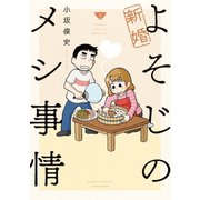 新婚よそじのメシ事情（2）【カラー増量版】（竹書房） [電子書籍]