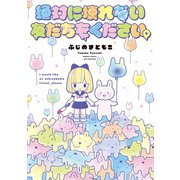 絶対に壊れない友だちをください。（竹書房） [電子書籍]