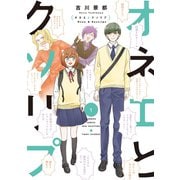 オネエとクソリプ（1）（竹書房） [電子書籍]