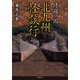 修羅ノ国 北九州怪談行（竹書房） [電子書籍]