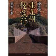 修羅ノ国 北九州怪談行（竹書房） [電子書籍]