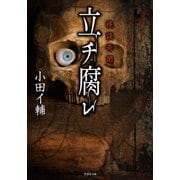 怪談奇聞 立チ腐レ（竹書房） [電子書籍]