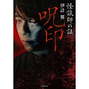 怪談師の証 呪印（竹書房） [電子書籍]