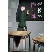学校の怖イ噂（竹書房） [電子書籍]
