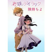 海咲ライラック  ストーリアダッシュ連載版Vol.35（竹書房） [電子書籍]