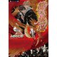 龍の帰還（竹書房） [電子書籍]