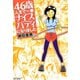 46歳人生で一番ナイスバディになりました（竹書房） [電子書籍]