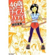 46歳人生で一番ナイスバディになりました（竹書房） [電子書籍]