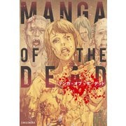 マンガ・オブ・ザ・デッド（竹書房） [電子書籍]
