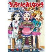 ちぃちゃんのおしながき （15）（竹書房） [電子書籍]