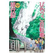 びわっこ自転車旅行記 屋久島編 ストーリアダッシュ連載版 第7話（竹書房） [電子書籍]