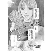 ブラック主婦SP（スペシャル）vol.9～アラフォーママの憂鬱～（竹書房） [電子書籍]