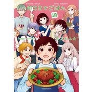 おうちでごはん （12）（竹書房） [電子書籍]
