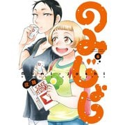 のみじょし（6）（竹書房） [電子書籍]