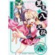 里見☆八犬伝REBOOT 8（竹書房） [電子書籍]