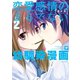 恋愛感情のまるでない幼馴染漫画（2）（竹書房） [電子書籍]