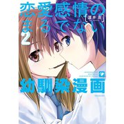 恋愛感情のまるでない幼馴染漫画（2）（竹書房） [電子書籍]