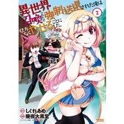異世界召喚されたが強制送還された俺は仕方なくやせることにした。 （2）（竹書房） [電子書籍]