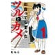 出会ってしまったツルとカメ【カラー増量版】 （1）（竹書房） [電子書籍]