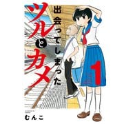 出会ってしまったツルとカメ【カラー増量版】 （1）（竹書房） [電子書籍]